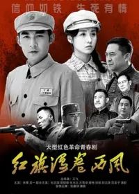 红旗漫卷西风手机电影