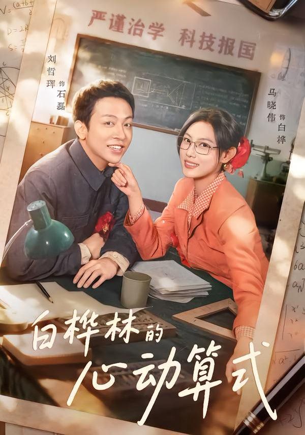 白桦林的心动算式手机电影