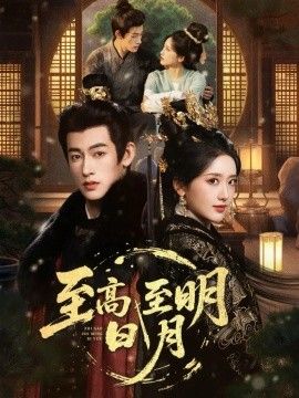 至高至明日月手机电影