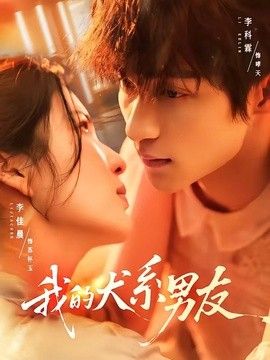 我的犬系男友手机电影