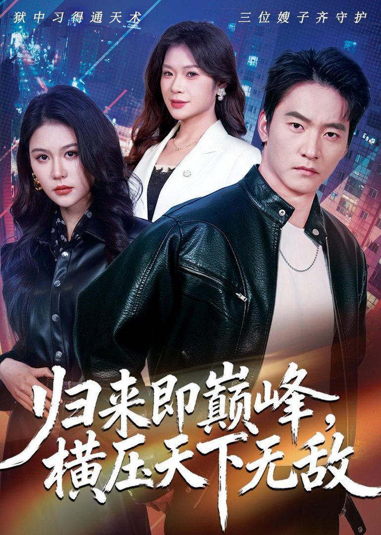 归来即巅峰，横压天下无敌手机电影