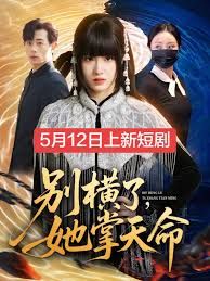 别横了，她掌天命手机电影