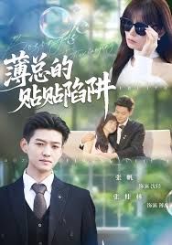 薄总的贴贴陷阱手机电影