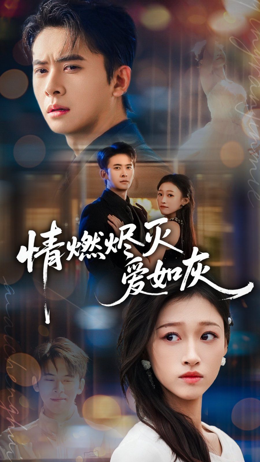 情燃烬灭爱如灰手机电影