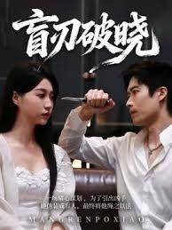 盲刃破晓手机电影