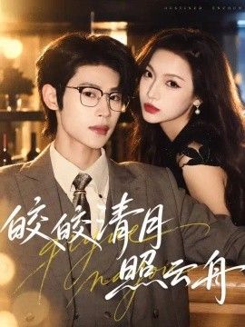皎皎清月照云舟}