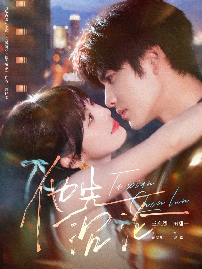 他先沉沦手机电影