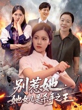 别惹她，她女儿是杀手之王