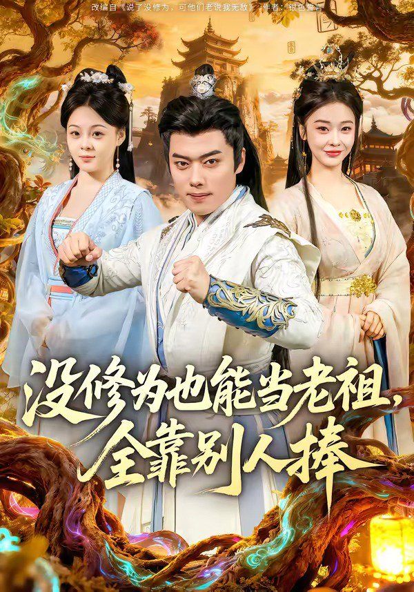 没修为也能当老祖，全靠别人捧手机电影