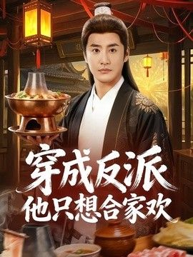 穿成反派他只想合家欢手机电影