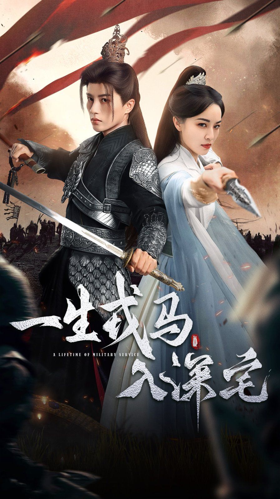 一生戎马入深宅手机电影