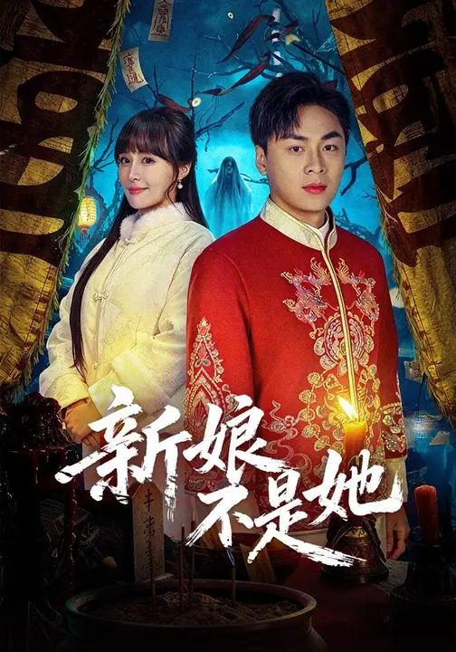 新娘不是她手机电影