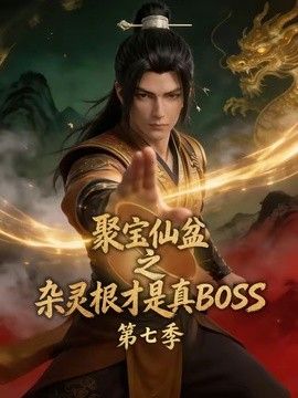 聚宝仙盆之杂灵根才是真BOSS第七季手机电影