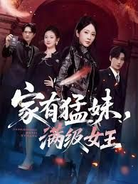 家有猛妹，满级女王手机电影