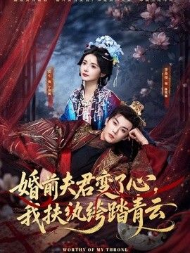 婚前夫君变了心，我扶纨绔踏青云手机电影