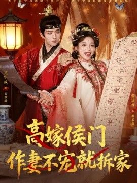 高嫁侯门，作妻不宠就拆家手机电影