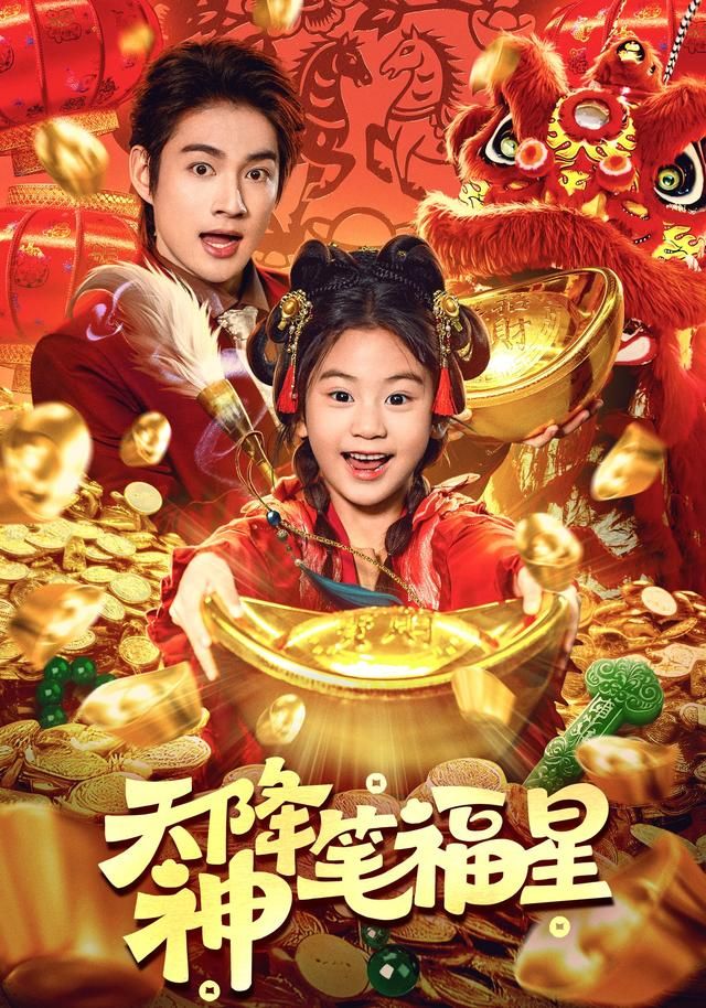 天降神笔福星手机电影