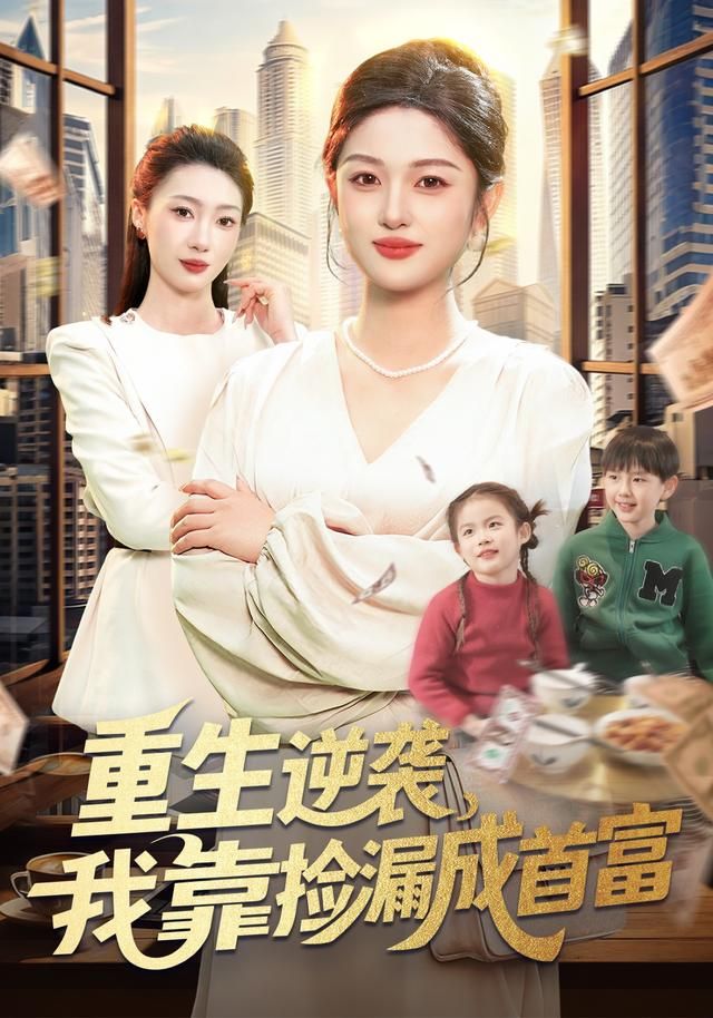 重生逆袭，我靠捡漏成首富手机电影