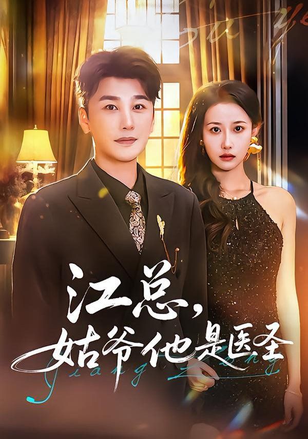 江总，姑爷他是医圣手机电影