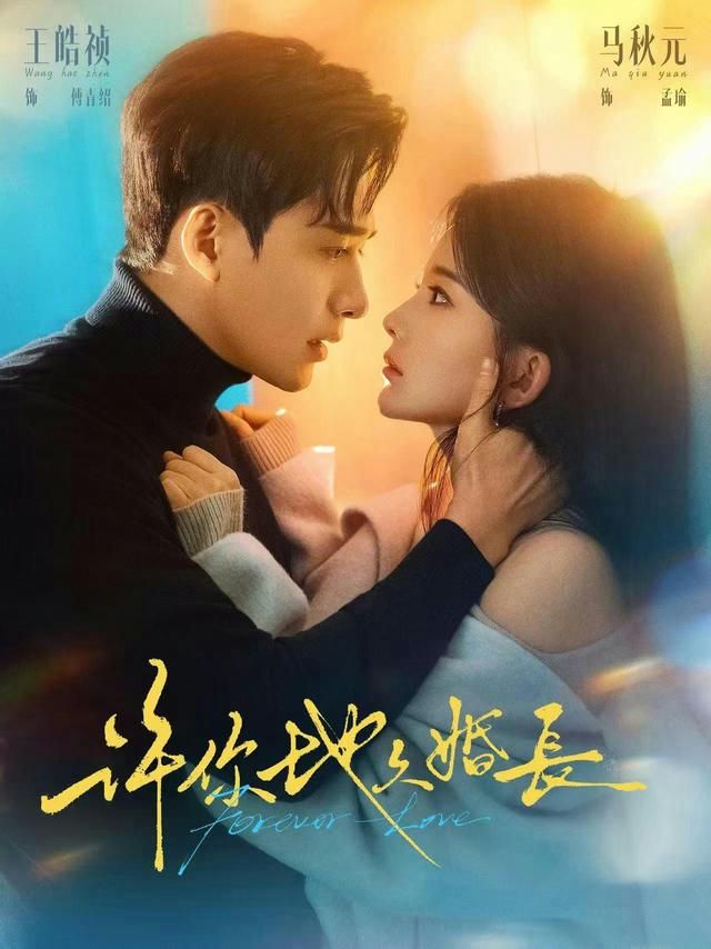 许你地久婚长手机电影