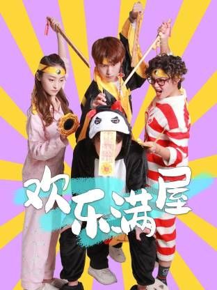 欢乐满屋手机电影