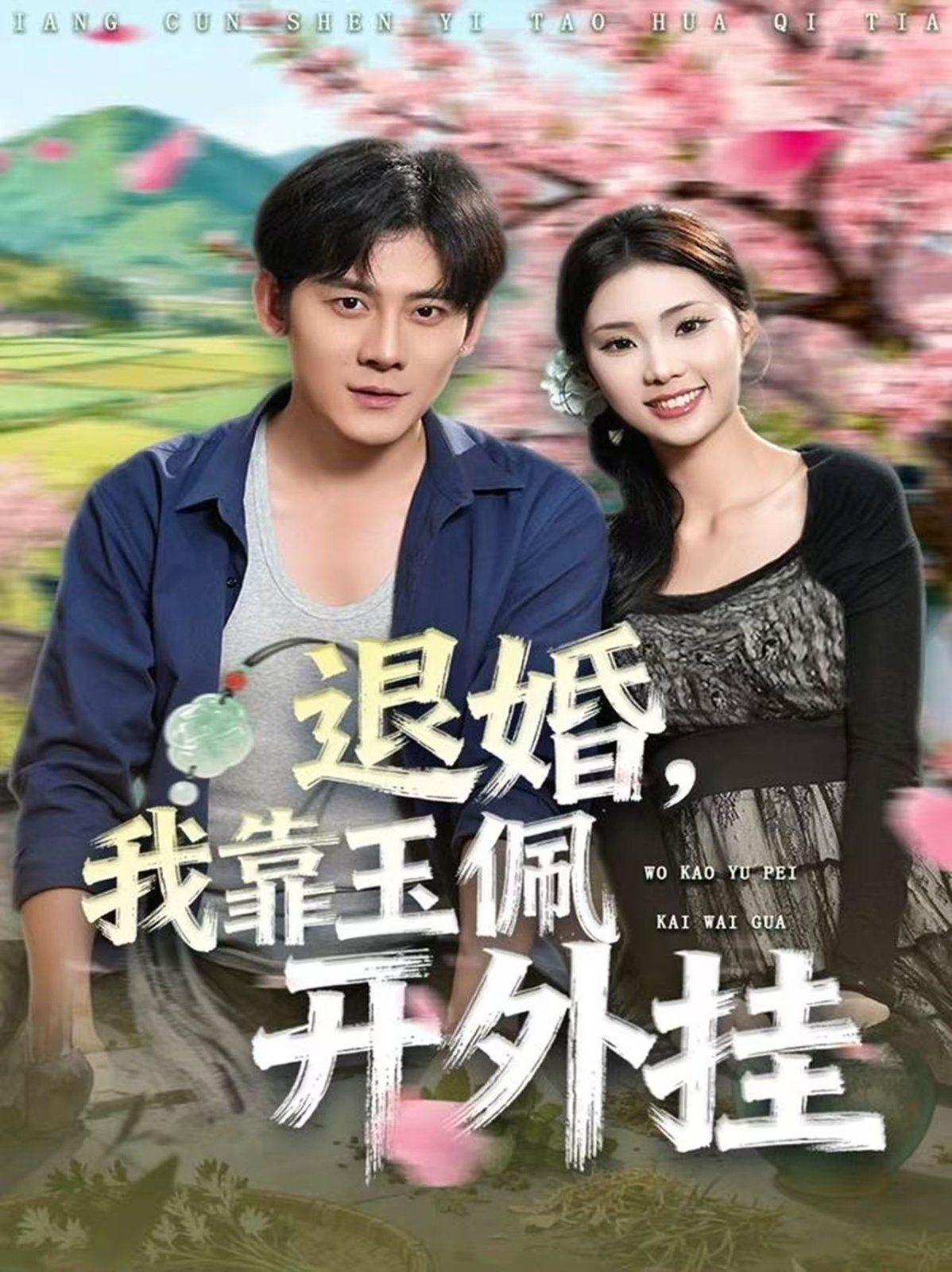 退婚，我靠玉佩开外挂手机电影