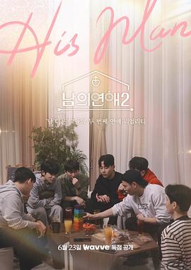 男人们的恋爱2手机电影