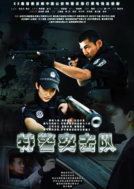 2018国产剧《特警突击队》迅雷下载_中文完整版_百度云网盘720P|1080P资源