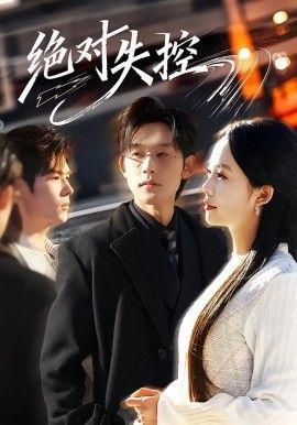 绝对失控手机电影