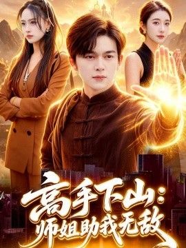 高手下山：师姐助我无敌手机电影