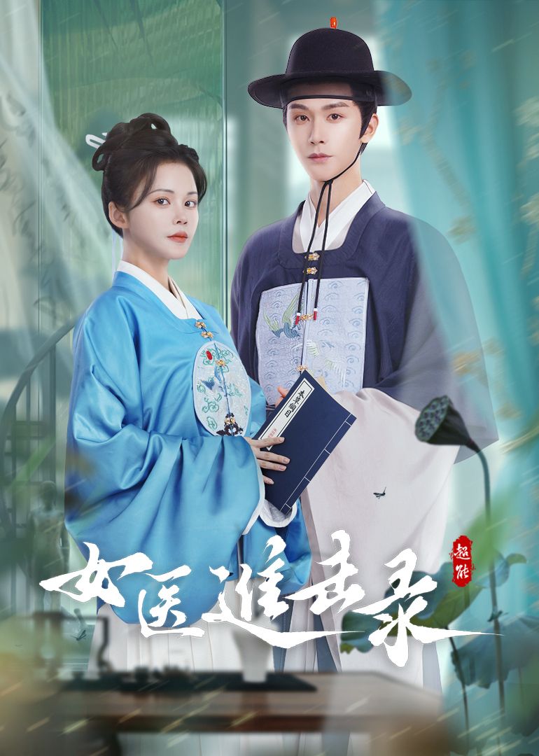 女医进击录手机电影