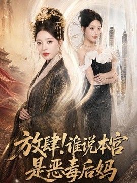 放肆！谁说本宫是恶毒后妈手机电影