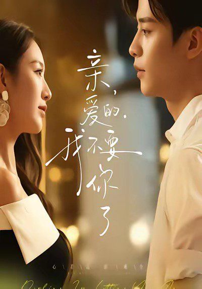 亲爱的，我不要你了手机电影