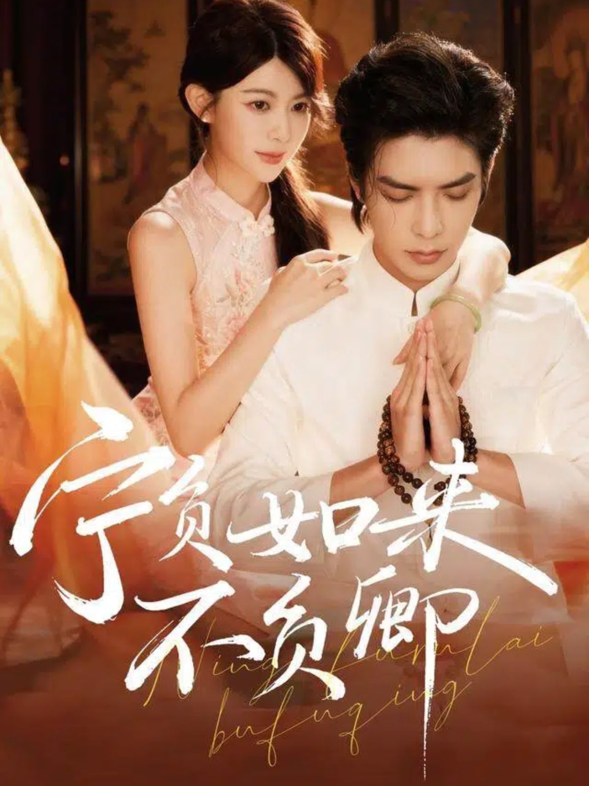 宁负如来不负卿手机电影