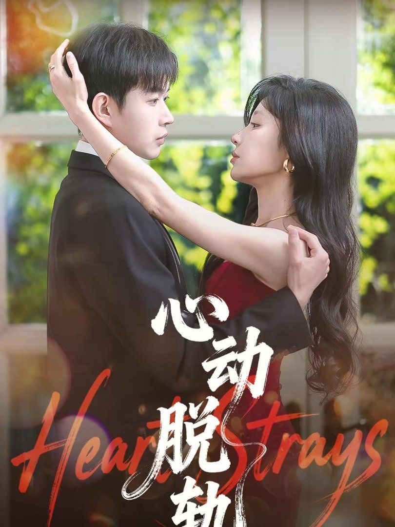 心动脱轨手机电影