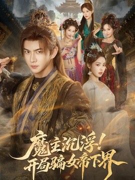 魔主沉浮！开局骗女帝下界手机电影