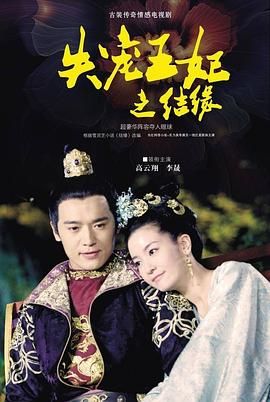 2018国产剧《失宠王妃之结缘》迅雷下载_中文完整版_百度云网盘720P|1080P资源