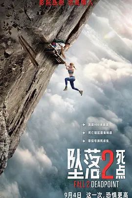 坠落2：死点手机电影