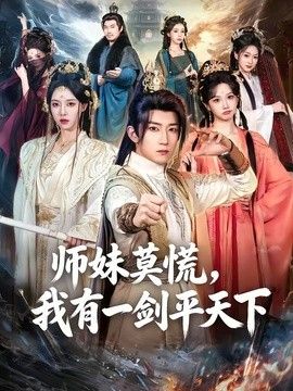 师妹莫慌，我有一剑平天下手机电影
