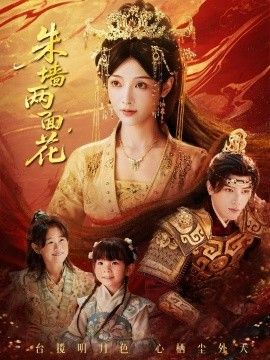 朱墙两面花，她栖明月台手机电影