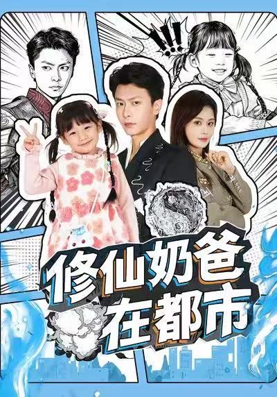 修仙奶爸在都市手机电影