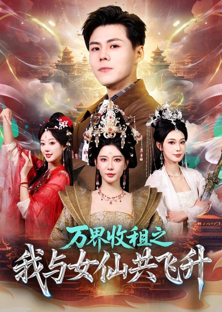 万界收租之我与女仙共飞升手机电影