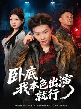卧底，我本色出演就行手机电影