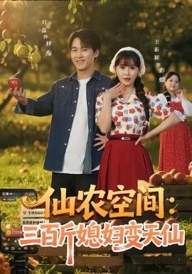 仙农空间三百斤媳妇变天仙手机电影