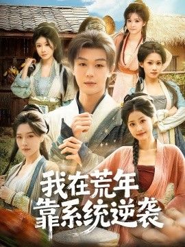 我在荒年靠系统逆袭手机电影