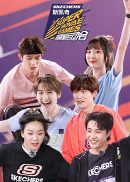 超新星运动会第四季手机电影