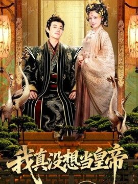 我真没想当皇帝手机电影