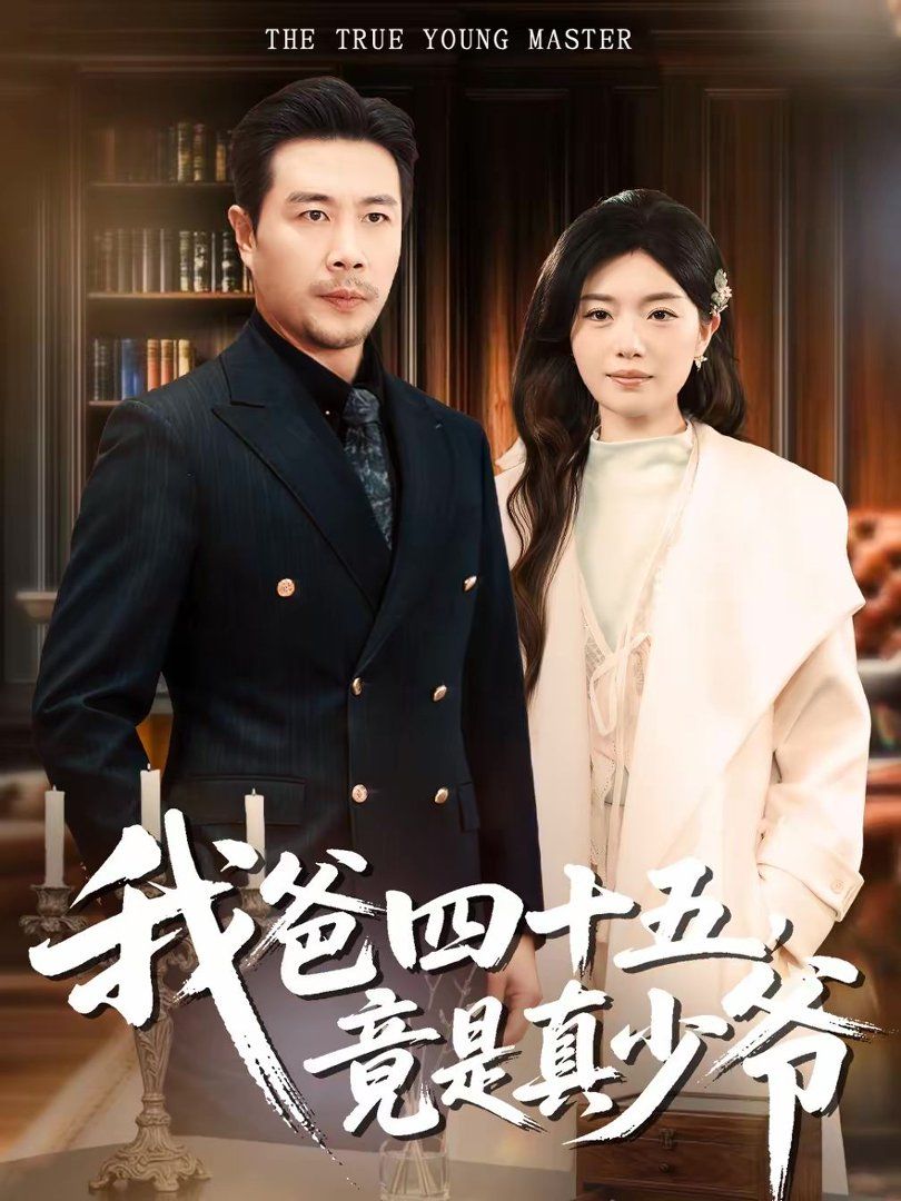 我爸四十五，竟是真少爷手机电影