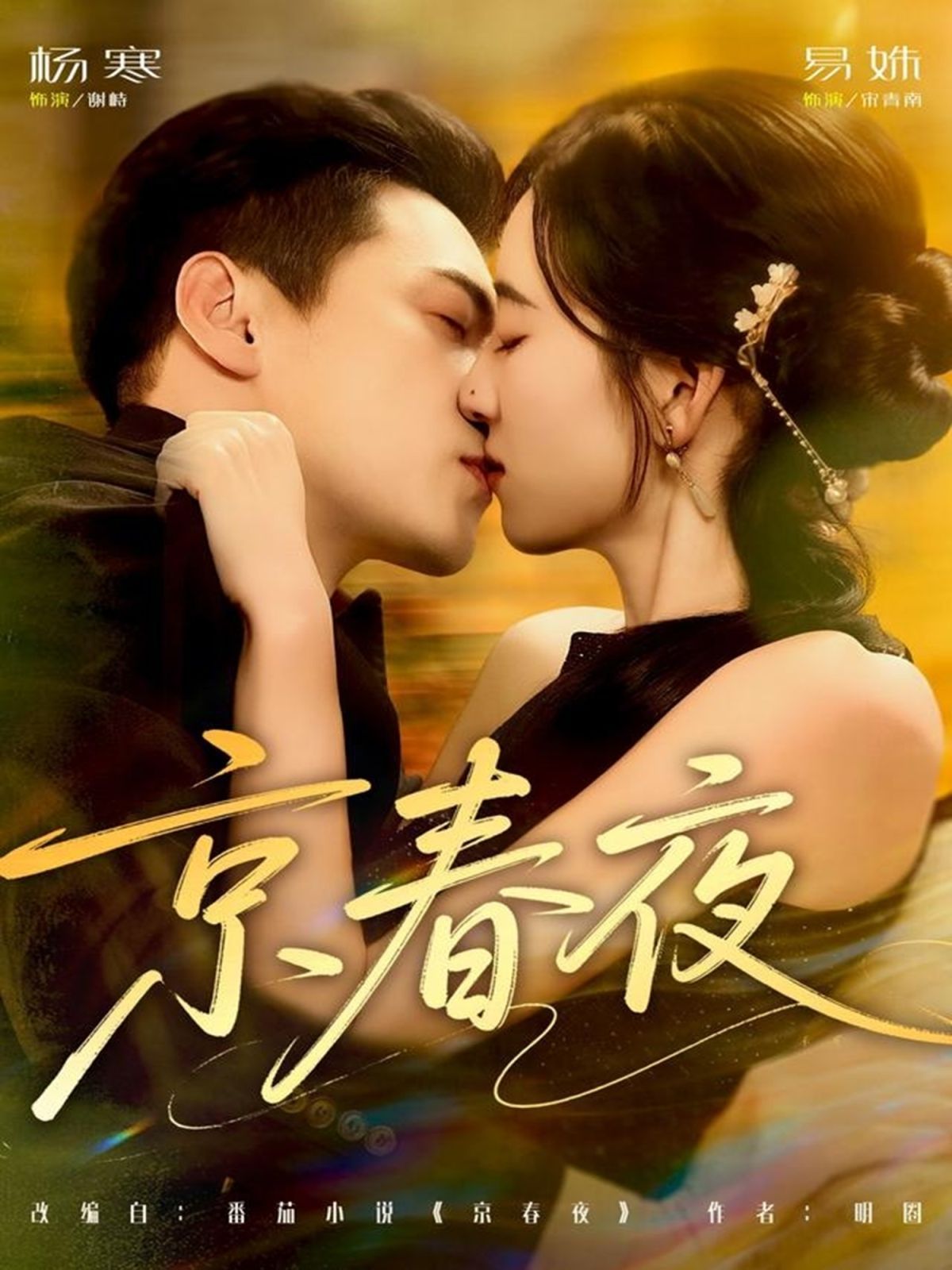 京春夜手机电影