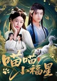 喵喵小福星手机电影